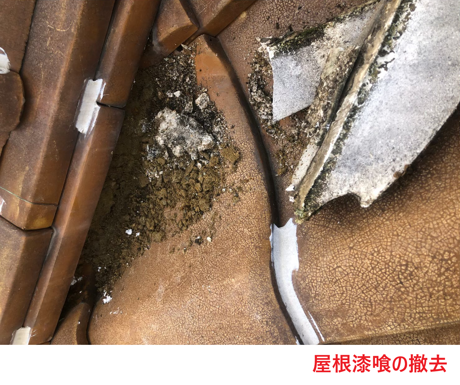 屋根漆喰　撤去